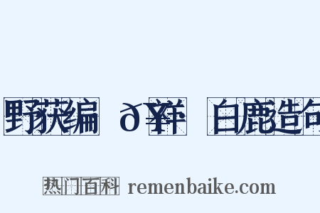 野获编·𥘌祥·白鹿造句是什么意思的图片